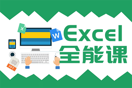 Excel小白蜕变大神全程精品课